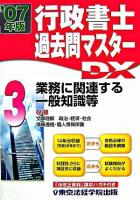 業務に関連する一般知識等 : 行政書士過去問マスターDX 2007年版 3