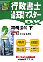行政書士過去問マスターDX 2008年版 2(業務法令 下)