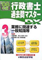 行政書士過去問マスターDX 2008年版 3(業務に関連する一般知識等)