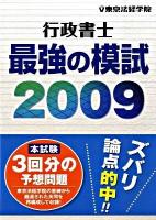 行政書士最強の模試 2009 ＜License books＞