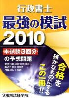 行政書士最強の模試 2010 ＜License books＞