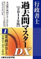 行政書士過去問マスターDX 2011年版 1 (業務法令 上(基礎法学/憲法/行政法))