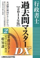 行政書士過去問マスターDX 2011年版 2