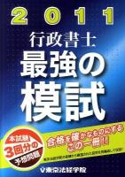行政書士最強の模試 2011