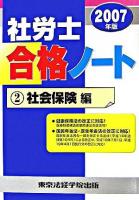 社労士合格ノート 2007年版 2(社会保険編)