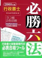 行政書士必勝六法 2008年版 ＜License books＞