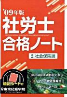 社労士合格ノート 2009年版 2(社会保険編)