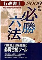 行政書士必勝六法 2009年版 ＜License books＞