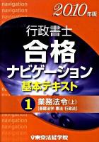 行政書士合格ナビゲーション基本テキスト 2010年版 1 (業務法令 上(基礎法学/憲法/行政法))