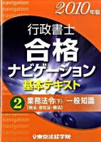 行政書士合格ナビゲーション基本テキスト 2010年版 2