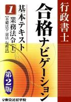 行政書士合格ナビゲーション基本テキスト 1 (業務法令 上(基礎法学/憲法/行政法)) 第2版.