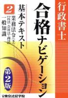行政書士合格ナビゲーション基本テキスト 2 (業務法令 下(〈民法/会社法・商法〉一般知識)) 第2版.