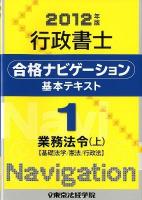 行政書士合格ナビゲーション基本テキスト 2012年版 1 (業務法令 上 基礎法学/憲法/行政法)