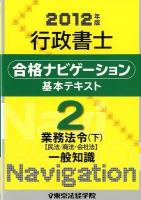行政書士合格ナビゲーション基本テキスト 2012年版 2 (業務法令 下 〈民法/商法・会社法〉一般知識)