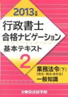 行政書士合格ナビゲーション基本テキスト 2013年版2