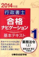 行政書士合格ナビゲーション基本テキスト 2014年版1 (業務法令 上 (基礎法学/憲法/行政法))