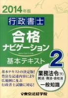 行政書士合格ナビゲーション基本テキスト 2014年版2