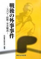 戦後の外事事件 : スパイ・拉致・不正輸出 改訂版.
