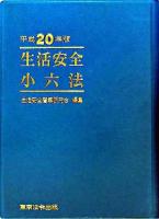 生活安全小六法 平成20年版