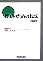 捜査のための民法 第2版.
