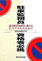 駐車監視員資格者必携 : 違法駐車取締りに携わるすべての人のために 4訂版.