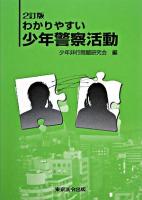 わかりやすい少年警察活動 2訂版.