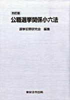 公職選挙関係小六法 ＜公職選挙法＞ 4訂版.
