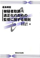 逐条解説被疑者取調べ適正化のための監督に関する規則 ＜被疑者取調べ適正化のための監督に関する規則＞ 2刷