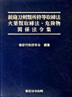 銃砲刀剣類所持等取締法火薬類取締法・危険物関係法令集 ＜銃刀法  火薬類取締法＞