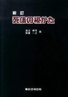 死体の視かた 新訂.