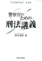 警察官のための刑法講義
