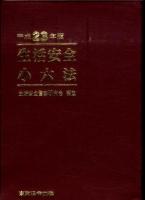 生活安全小六法 平成23年版
