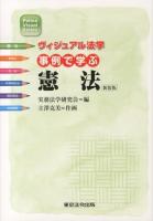 事例で学ぶ憲法 ＜Police Visual Series  ヴィジュアル法学＞ 新装版.