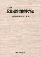公職選挙関係小六法 ＜公職選挙法＞ 5訂版.