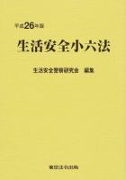 生活安全小六法 平成26年版