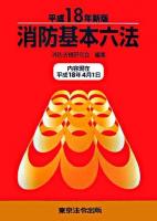消防基本六法 平成18年新版
