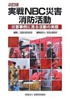 実戦NBC災害消防活動 : 災害事例に見る活動の実際 2訂版.