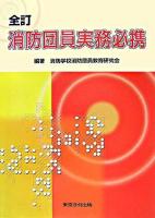 消防団員実務必携 全訂, 6版.