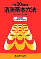 消防基本六法 平成20年新版