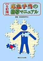 応急手当の指導マニュアル 5訂版.