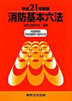 消防基本六法 平成21年新版