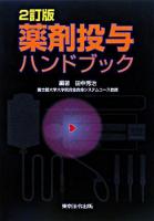薬剤投与ハンドブック 2訂版.