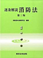 逐条解説消防法 第3版.