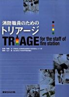 消防職員のためのトリアージ