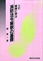 実例に学ぶ消防法令解釈の基礎 5訂. 関 東一 〜 の在庫検索結果 / 日本