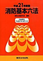 消防基本六法 平成21年新版 2版.
