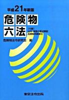 危険物六法 平成21年新版