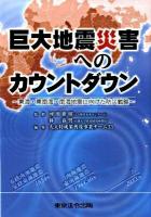 巨大地震災害へのカウントダウン : 東海・東南海・南海地震に向けた防災戦略