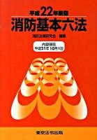 消防基本六法 平成22年新版