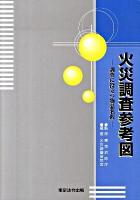 火災調査参考図 : 調査に役立つ物品名鑑 4版.